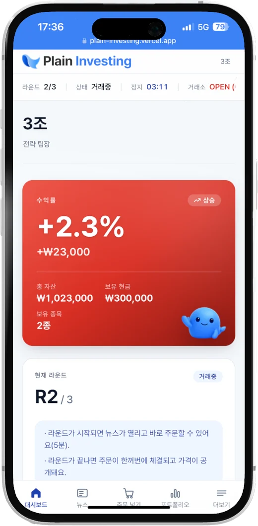 Plain Investing 팀 포트폴리오 화면: 수익률 카드와 현재 라운드