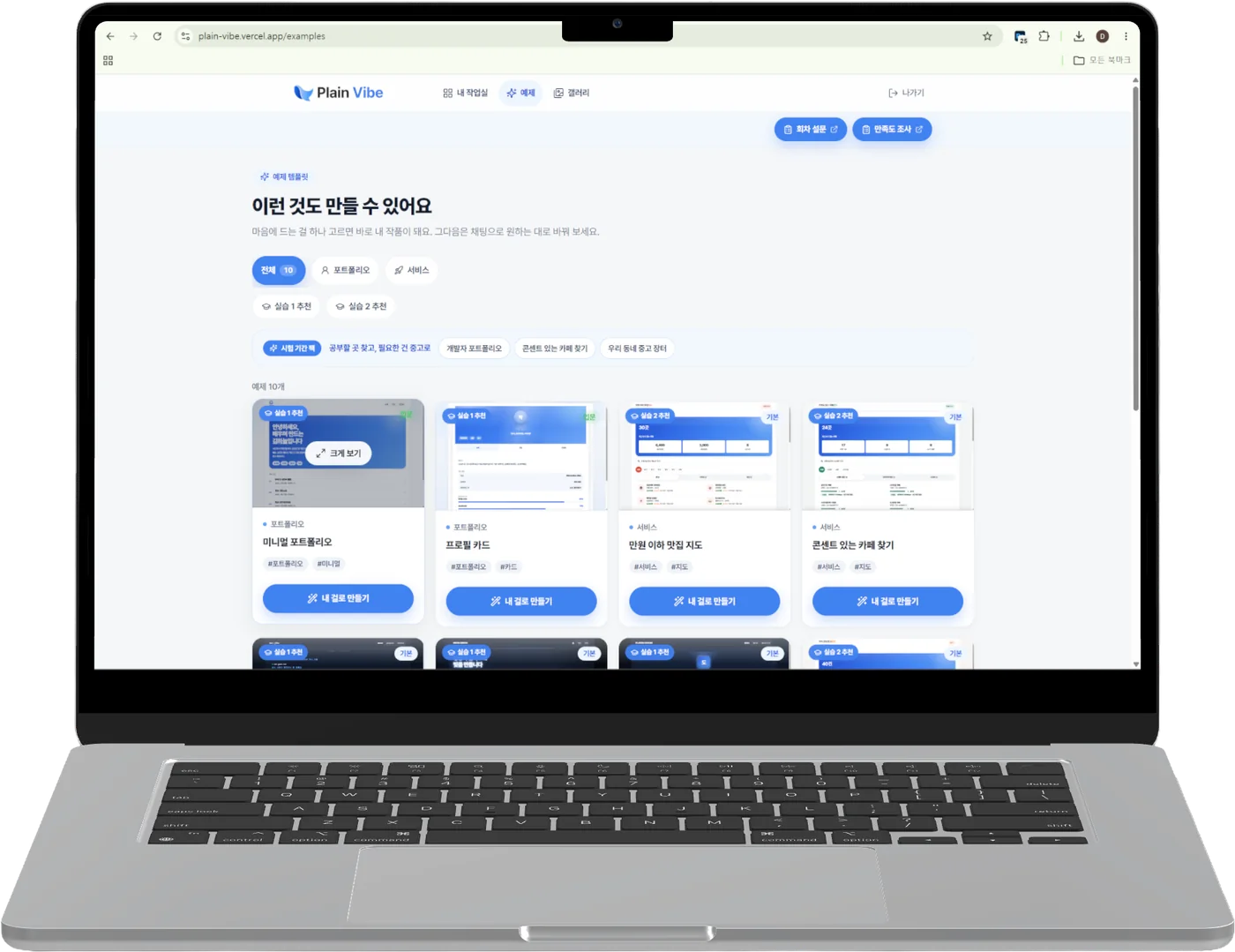 Plain Vibe 예제 화면을 띄운 노트북: 마음에 드는 예제를 골라 내 작품으로 시작
